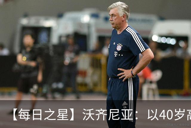 【每日之星】沃齐尼亚：以40岁高龄零封西班牙 让世界认识佛得角