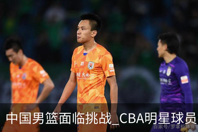 中国男篮面临挑战 CBA明星球员被亚洲劲旅抢先归化 亚运会战局升级