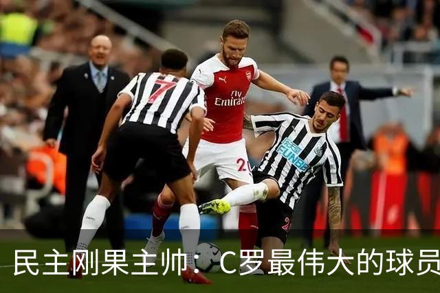 民主刚果主帅：C罗最伟大的球员之一 单靠一名球员无法防守他