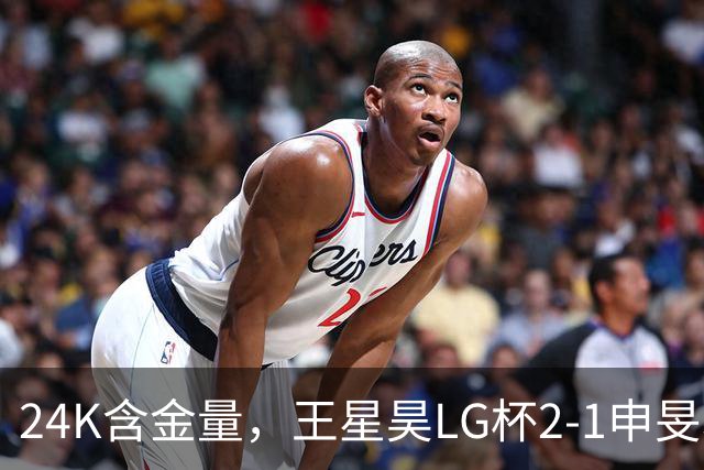 24K含金量，王星昊LG杯2-1申旻埈夺冠，局局领先大杀四方，中国围棋锐度提升